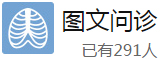 图文问诊