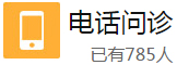 电话问诊